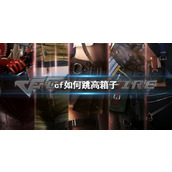 《cf》跳高箱子方法