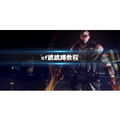 《cf》跳跳蹲身法介绍