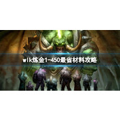 《魔兽世界》wlk炼金1450最省材料攻略推荐