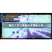 《魔法工艺》召唤流怎么玩？召唤流法术搭配分享