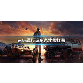 《pubg》通行证打满时间介绍