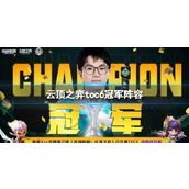 《云顶之弈》toc6冠军阵容一览