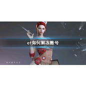 《cf》解冻账号方法介绍