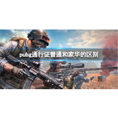 《pubg》通行证普通和家华的区别介绍