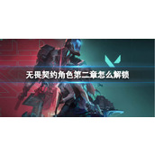 《无畏契约》角色第二章解锁方法