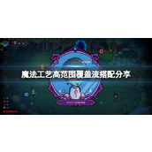 《魔法工艺》高范围覆盖流搭配分享