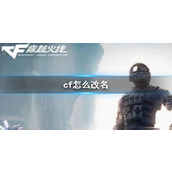《cf》改名方法介绍