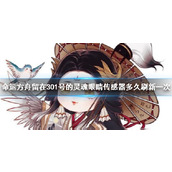 《命运方舟》眼睛传感器刷新时间介绍