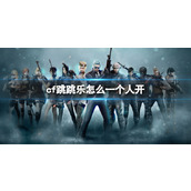 《cf》跳跳乐一个人开方法