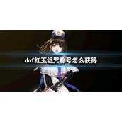 《dnf》红玉诅咒称号获得方法