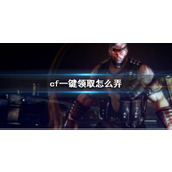 《cf》一键领取方法介绍
