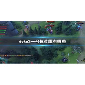 《dota2》一号位英雄一览