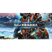 《Dota2》英雄强度排名一览