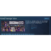 《足球经理2024》上架平台介绍