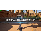 《塔罗斯的法则2》全成就列表一览 成就奖杯有哪些？