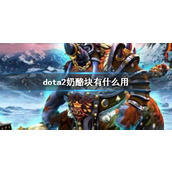 《dota2》奶酪块作用介绍