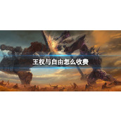 《王权与自由》收费介绍