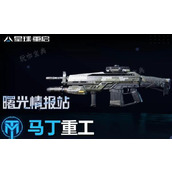 《星球重启》马丁重工武器介绍