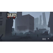 《活路》卡兔通关攻略