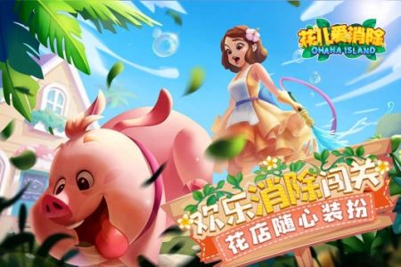 花儿爱消除手机版
