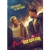 《爆裂点》发布定档海报12月8日正式上映