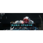 星球重启机甲怎么获得