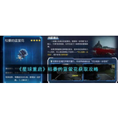 星球重启枯萎的蓝萤花怎么获得