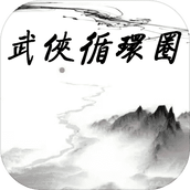 武侠循环圈apk