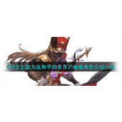 《铃兰之剑》倒吊人暗夜技能详细介绍一览