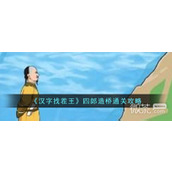 汉字找茬王四郎造桥通关攻略一览