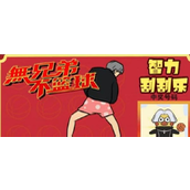 《疯狂梗传》智力刮刮乐4怎么过