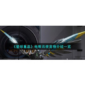 《星球重启》宠物电眼讯使技能一览