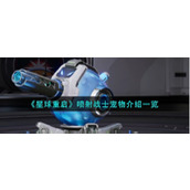 《星球重启》宠物喷射战士技能一览