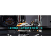 《星球重启》宠物战争巨炮技能一览