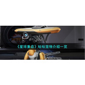 《星球重启》宠物咕咕技能一览