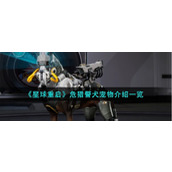 《星球重启》宠物危猎警犬技能一览