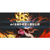 《dnf》龙袍外观第五期一览