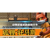 《动物迷城》逃跑路线是什么？ 逃跑路线分享