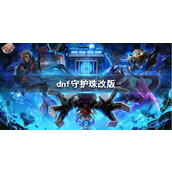 《dnf》守护珠改版介绍