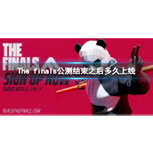 《The finals》上线时间