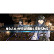 《魔女之泉R》帮助盗贼团支线怎么触发？