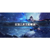 《云顶之弈》艾欧寒冰阵容介绍