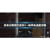 《使命召唤现代战争3》一枪两命成就攻略