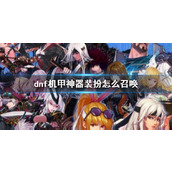 《dnf》机甲神器装扮召唤方法