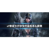 《cf》幸运卡片夺宝代金券获得方法