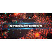 《黎明的幸存者》什么时候发售？发售日期及特色内容介绍