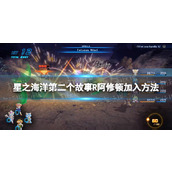 《星之海洋第二个故事R》阿修顿怎么加入？ 阿修顿加入方法