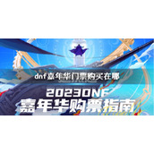 《dnf》嘉年华门票购买方法