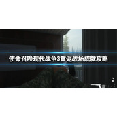 《使命召唤现代战争3》重返战场成就攻略