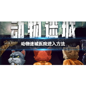 《动物迷城》怎么进医院？ 医院进入方法